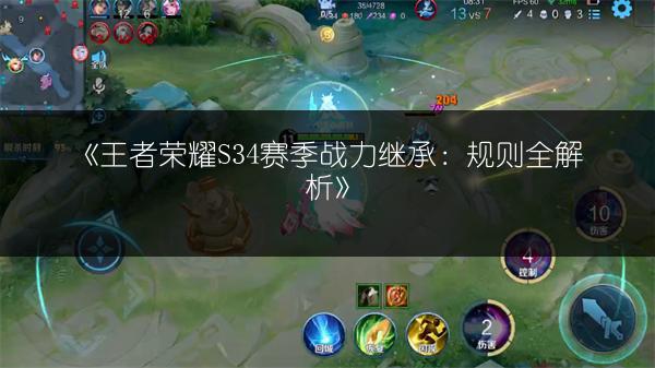 《王者荣耀S34赛季战力继承：规则全解析》