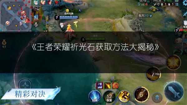 《王者荣耀祈光石获取方法大揭秘》