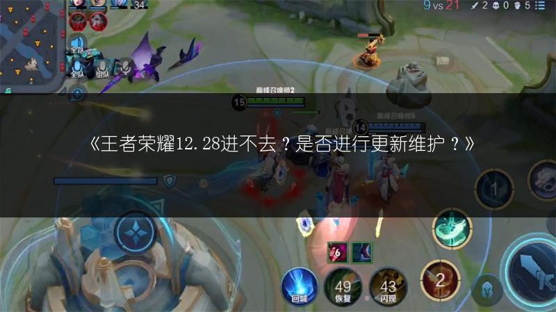 《王者荣耀12.28进不去？是否进行更新维护？》
