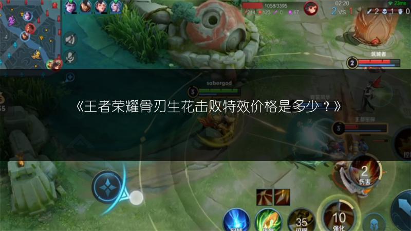 《王者荣耀骨刃生花击败特效价格是多少?》