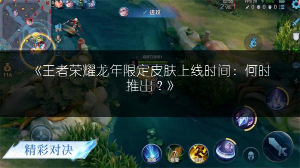 《王者荣耀龙年限定皮肤上线时间:何时推出?》