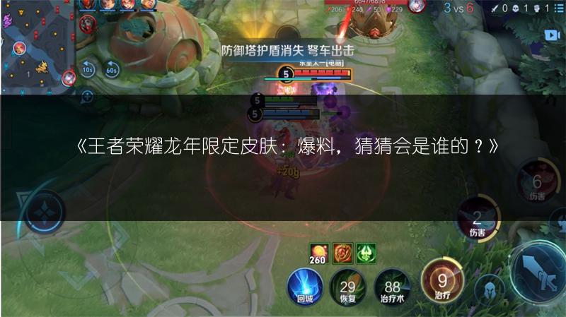 《王者荣耀龙年限定皮肤:爆料,猜猜会是谁的?》
