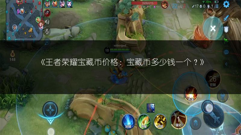 《王者荣耀宝藏币价格：宝藏币多少钱一个？》