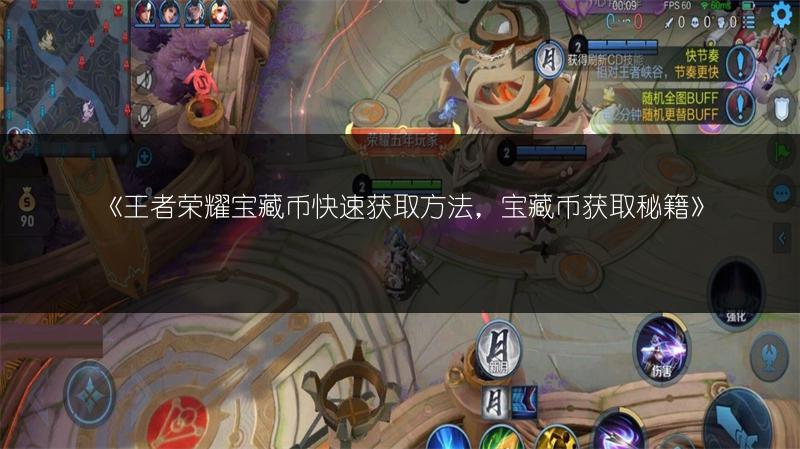 《王者荣耀宝藏币快速获取方法，宝藏币获取秘籍》