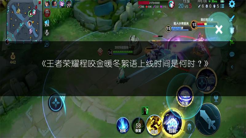 《王者荣耀程咬金暖冬絮语上线时间是何时？》