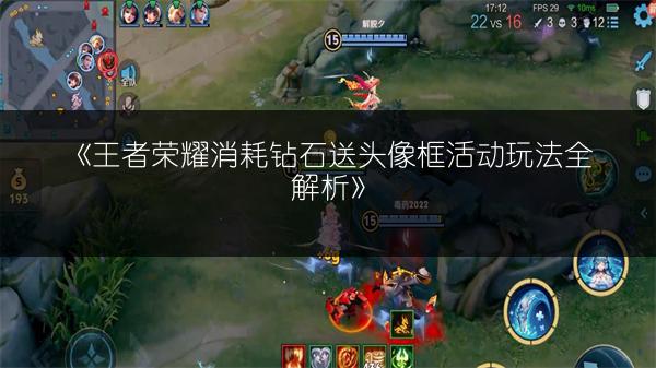 《王者荣耀消耗钻石送头像框活动玩法全解析》