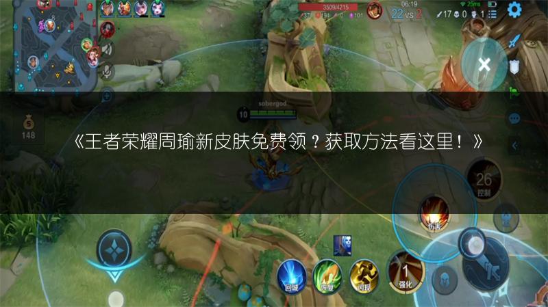 《王者荣耀周瑜新皮肤免费领?获取方法看这里!》