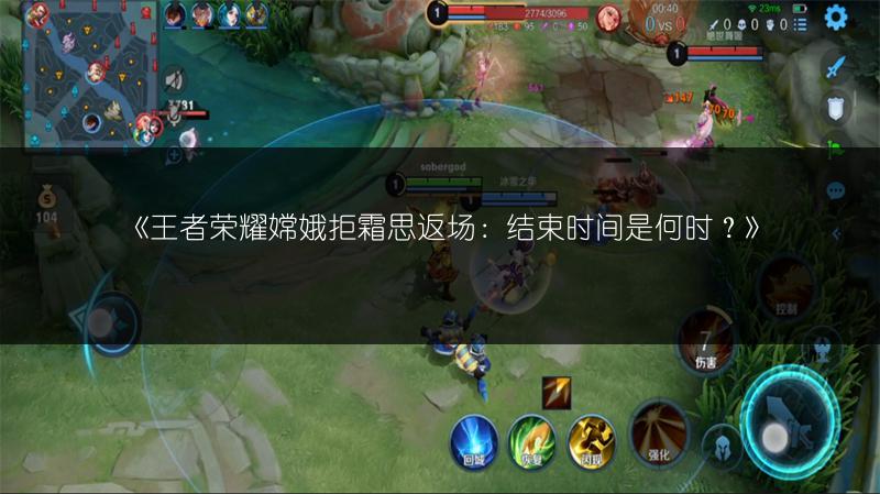 《王者荣耀嫦娥拒霜思返场：结束时间是何时？》