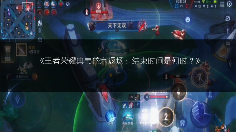 《王者荣耀典韦岱宗返场:结束时间是何时?》