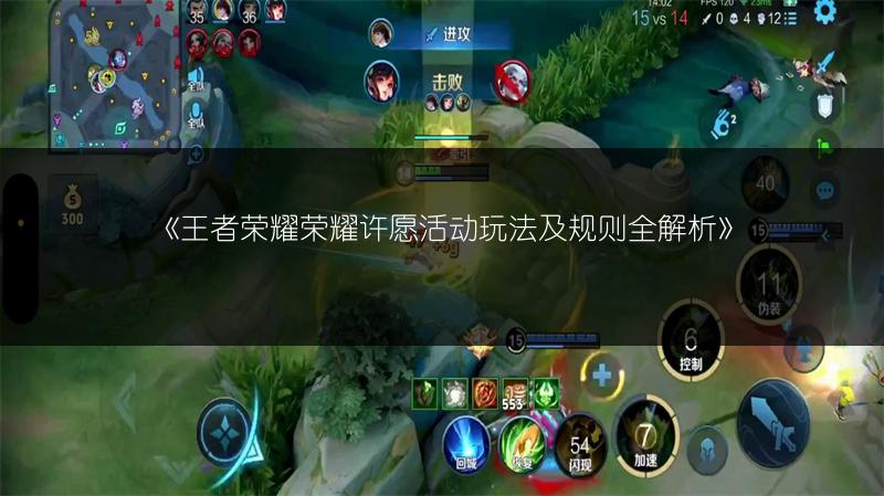 《王者荣耀荣耀许愿活动玩法及规则全解析》