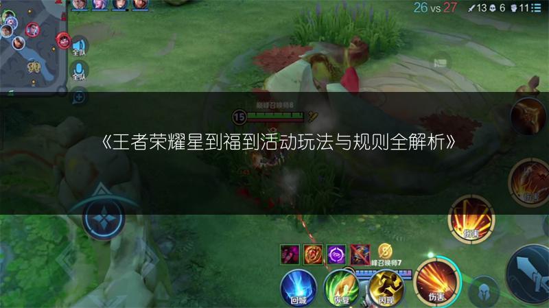 《王者荣耀星到福到活动玩法与规则全解析》