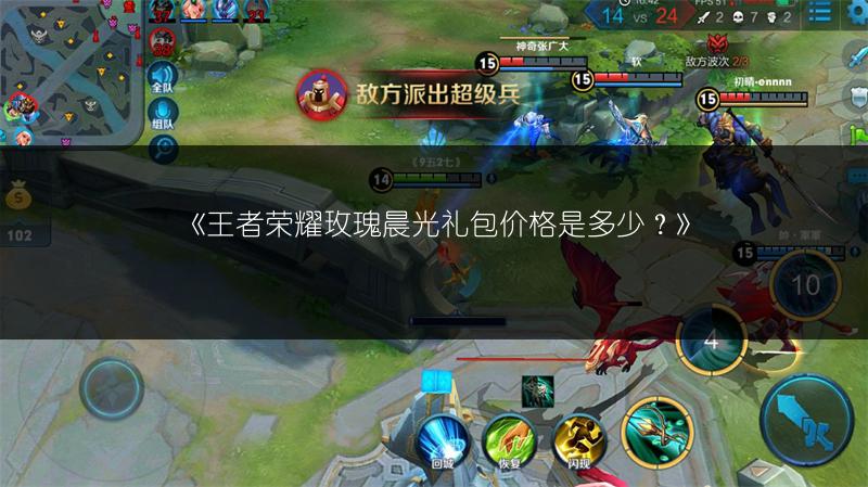 《王者荣耀玫瑰晨光礼包价格是多少?》