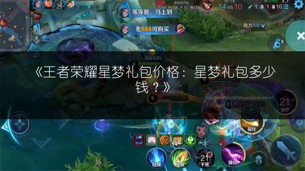 《王者荣耀星梦礼包价格:星梦礼包多少钱?》