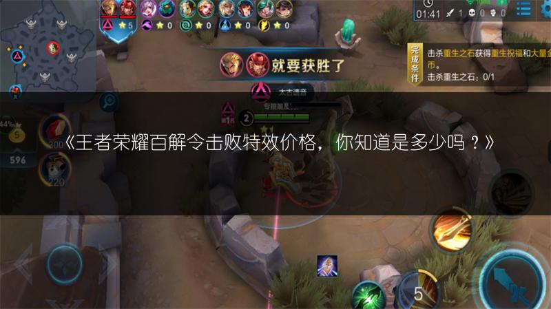 《王者荣耀百解令击败特效价格，你知道是多少吗？》