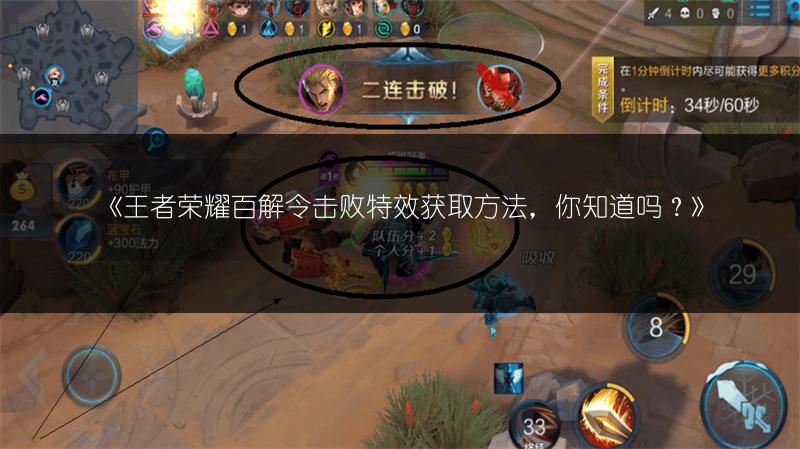 《王者荣耀百解令击败特效获取方法，你知道吗？》