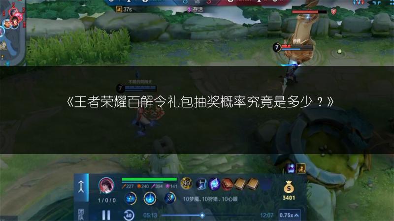 《王者荣耀百解令礼包抽奖概率究竟是多少？》