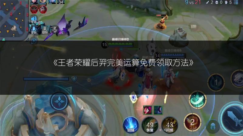 《王者荣耀后羿完美运算免费领取方法》