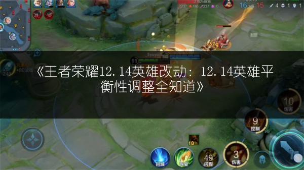 《王者荣耀12.14英雄改动:12.14英雄平衡性调整全知道》