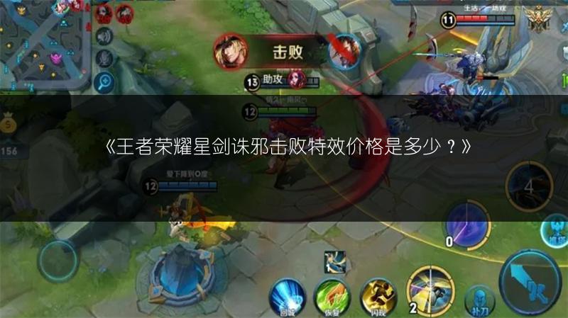 《王者荣耀星剑诛邪击败特效价格是多少？》