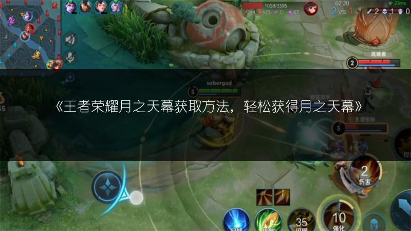 《王者荣耀月之天幕获取方法,轻松获得月之天幕》