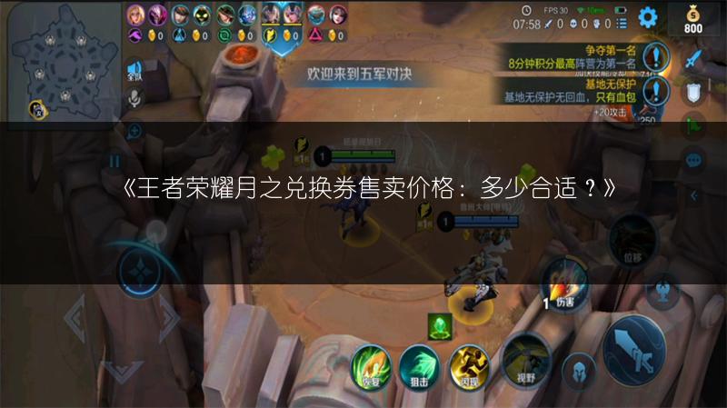 《王者荣耀月之兑换券售卖价格:多少合适?》