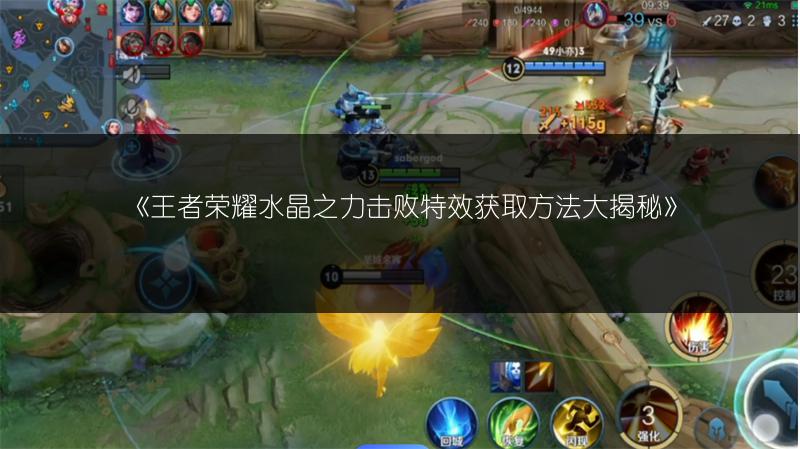 《王者荣耀水晶之力击败特效获取方法大揭秘》