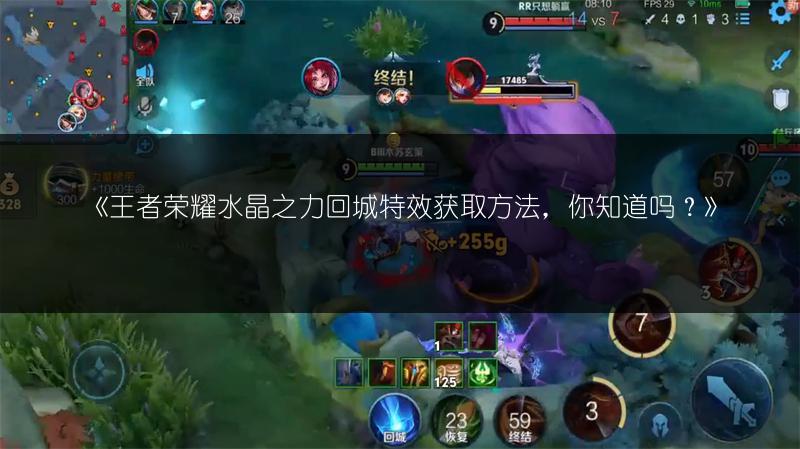 《王者荣耀水晶之力回城特效获取方法，你知道吗？》
