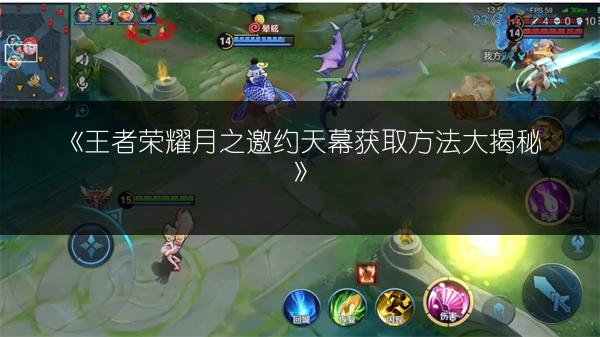 《王者荣耀月之邀约天幕获取方法大揭秘》