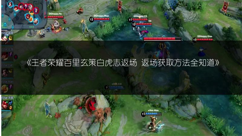 《王者荣耀百里玄策白虎志返场 返场获取方法全知道》