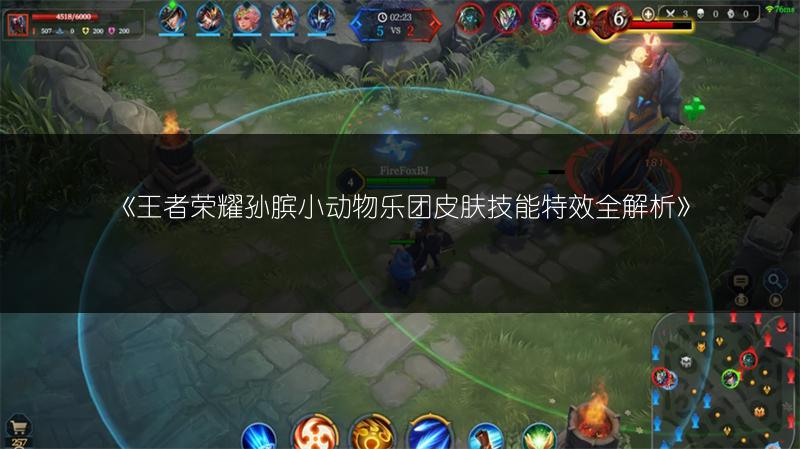 《王者荣耀孙膑小动物乐团皮肤技能特效全解析》