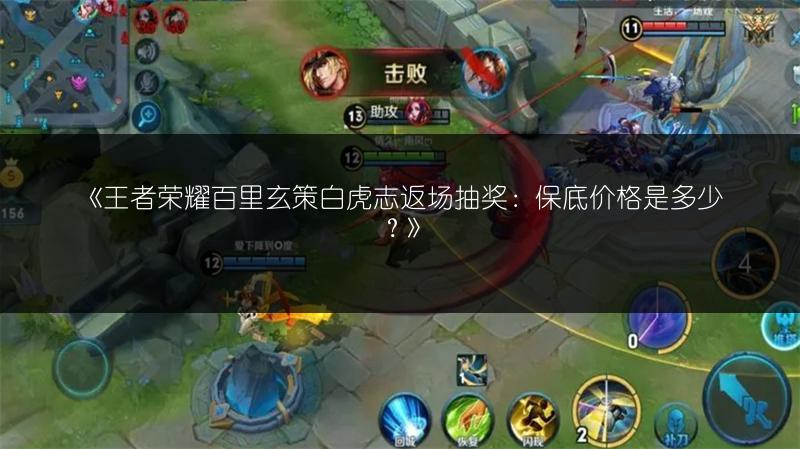 《王者荣耀百里玄策白虎志返场抽奖：保底价格是多少？》