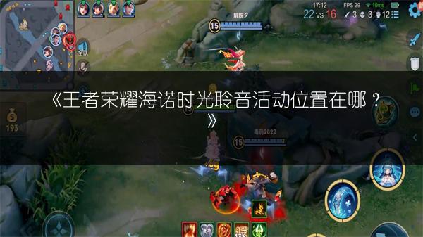 《王者荣耀海诺时光聆音活动位置在哪？》