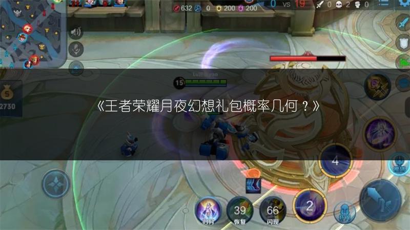 《王者荣耀月夜幻想礼包概率几何？》