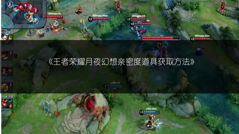 《王者荣耀月夜幻想亲密度道具获取方法》