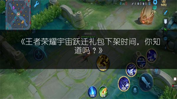 《王者荣耀宇宙跃迁礼包下架时间，你知道吗？》
