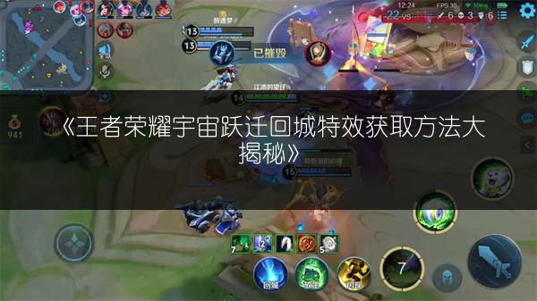 《王者荣耀宇宙跃迁回城特效获取方法大揭秘》