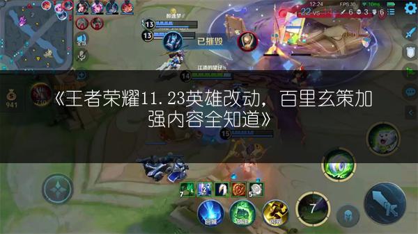 《王者荣耀11.23英雄改动，百里玄策加强内容全知道》