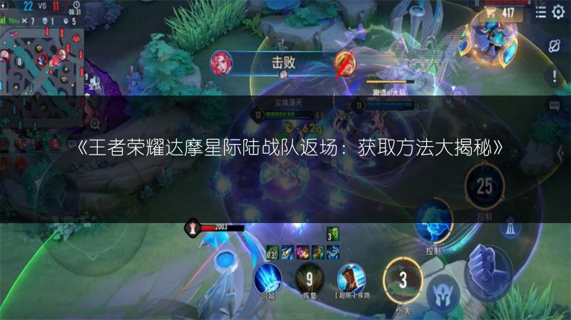 《王者荣耀达摩星际陆战队返场：获取方法大揭秘》