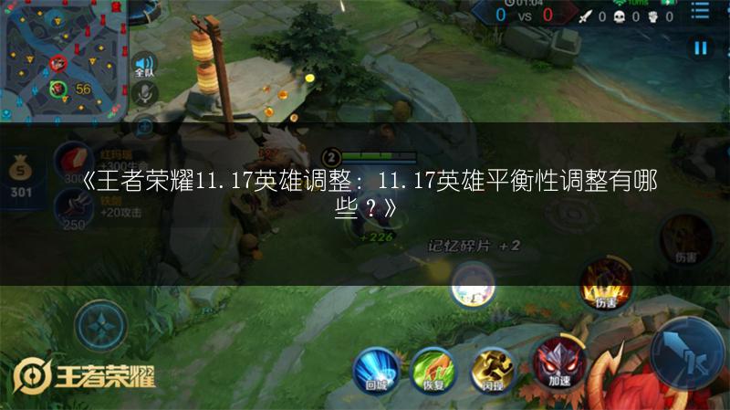 《王者荣耀11.17英雄调整：11.17英雄平衡性调整有哪些？》