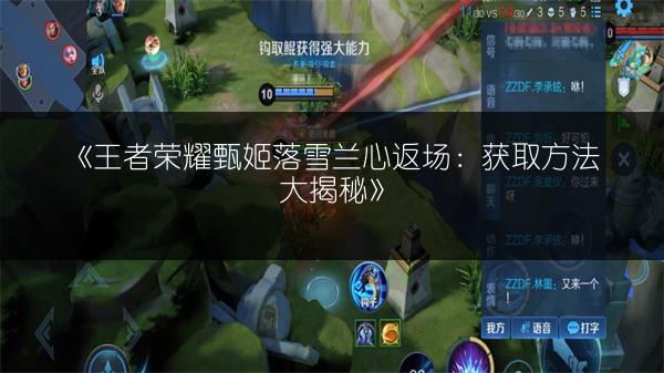 《王者荣耀甄姬落雪兰心返场:获取方法大揭秘》