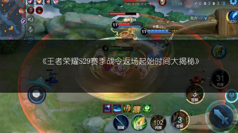 《王者荣耀S29赛季战令返场起始时间大揭秘》