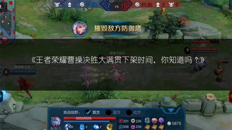 《王者荣耀曹操决胜大满贯下架时间，你知道吗？》