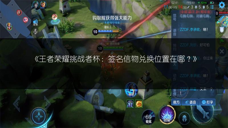 《王者荣耀挑战者杯:签名信物兑换位置在哪?》
