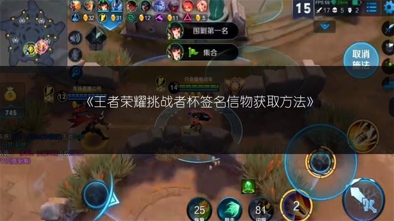 《王者荣耀挑战者杯签名信物获取方法》