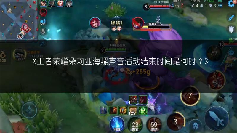 《王者荣耀朵莉亚海螺声音活动结束时间是何时？》