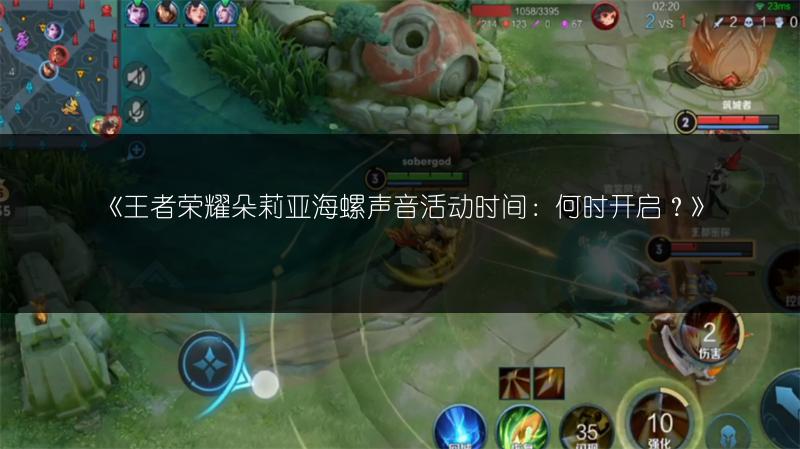 《王者荣耀朵莉亚海螺声音活动时间:何时开启?》