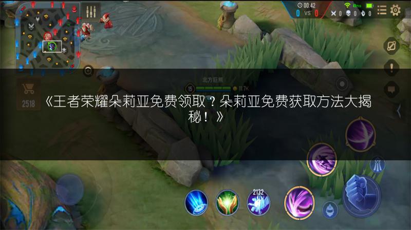 《王者荣耀朵莉亚免费领取?朵莉亚免费获取方法大揭秘!》