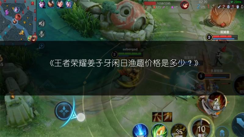 《王者荣耀姜子牙闲日渔趣价格是多少?》