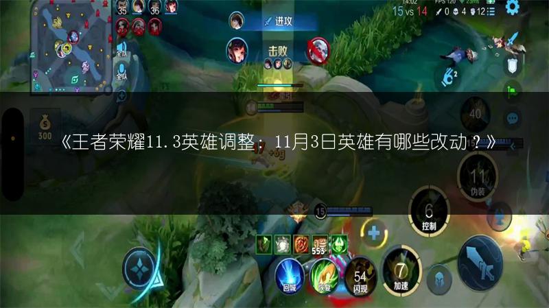 《王者荣耀11.3英雄调整：11月3日英雄有哪些改动？》