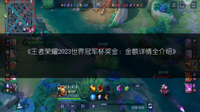 《王者荣耀2023世界冠军杯奖金:金额详情全介绍》